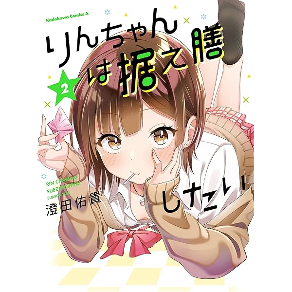 はるりんちゃん専用 Amazon.co.jp: りんちゃんは据え膳したい（1） (角川コミックス